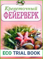 Креветочный фейерверк