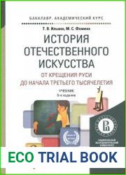 История отечественного искусства. От Крещения Руси до начала третьего тысячелетия