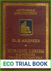 Мужские союзы в дорийских городах-государствах (Спарта и Крит)