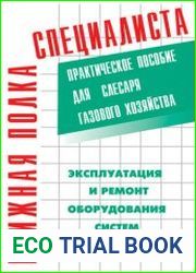 Эксплуатация и ремонт оборудования систем газораспределения. Практическое пособие для слесаря газового хозяйства