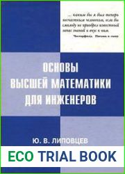 Основы высшей математики для инженеров