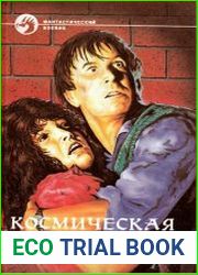 Космическая чума. Сборник