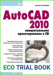 AutoCAD 2010 концептуальное проектирование в 3D