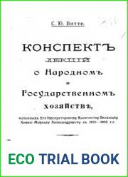 Конспект лекций о Народном и Государственном хозяйстве, прочитанных Его Императорскому Высочеству Великому Князю Михаилу Александровичу в 1900-1902 г.г.