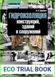 Гидроизоляция конструкций, зданий и сооружений