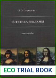 Эстетика рекламы