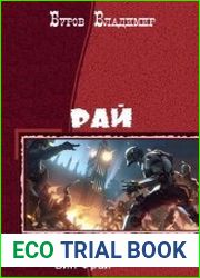 Рай. Дилогия