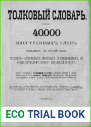 Толковый словарь 40000 иностранных слов, вошедших в русский язык, русских - старинных, местных и технических, по всем отраслям знания, выражений и слов