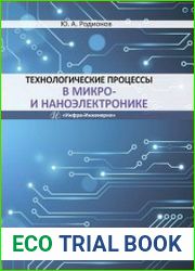 Технологические процессы в микро- и наноэлектронике
