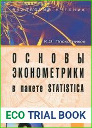 Основы эконометрики в пакете STATISTICA