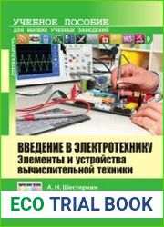 Введение в электротехнику. Элементы и устройства вычислительной техники