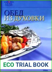 Обед из духовки