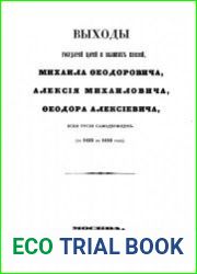 Выходы государей царей и великих князей Михаила Феодоровича, Алексия Михаиловича, Феодора Алексиевича, всея Русии самодержцев