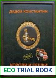 Короли и пешки