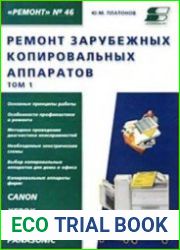 Ремонт зарубежных копировальных аппаратов. Том 1