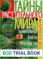 Тайны растительного мира
