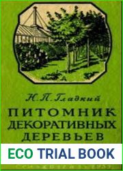 Питомник декоративных деревьев и кустарников
