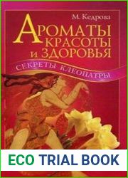 Ароматы красоты и здоровья. Секреты Клеопатры