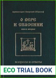 О вере и спасении. Вопросы и ответы. Книга вторая