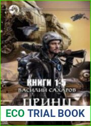Принц Тор. Цикл из 5 книг