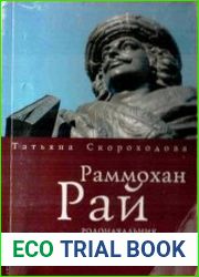 Раммохан Рай - родоначальник Бенгальского Возрождения