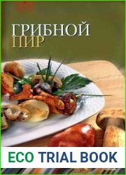 Грибной пир
