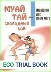 Муай-тай – свободный бой