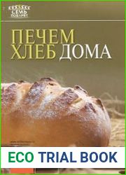 Печем хлеб дома