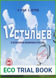 Двенадцать стульев