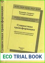 Сущностная трансформация Обретение неиссякаемого внутреннего источника