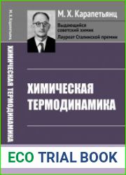 Химическая термодинамика