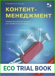 Контент-менеджмент. Универсальный инструмент для заработка в Интернете