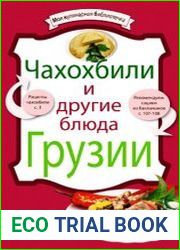 Чахохбили и другие блюда Грузии