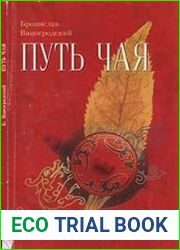 Путь чая