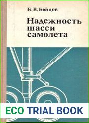 Надежность шасси самолета