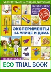 Эксперименты на улице и дома