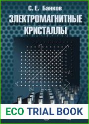Электромагнитные кристаллы