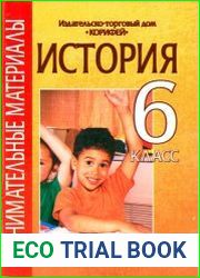 Занимательные материалы. История. 6 класс