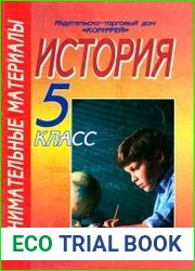 Занимательные материалы. История. 5 класс