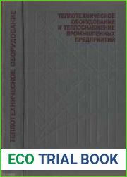 Теплотехническое оборудование и теплоснабжение промышленных предприятий Учебник для техникумов