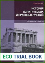 История политических и правовых учений