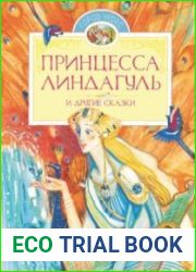 Принцесса Линдагуль и другие сказки