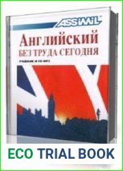 Assimil. Английский без труда сегодня для русскоговорящих