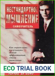 Нестандартное мышление. Самоучитель