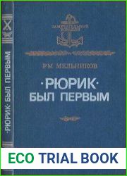 "Рюрик" был первым