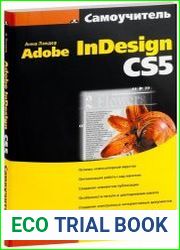 Самоучитель Adobe InDesign CS5