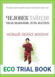 Человек тайцзи. Чжан Шаньмин путь мастера
