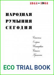Народная Румыния сегодня. 1944-1964
