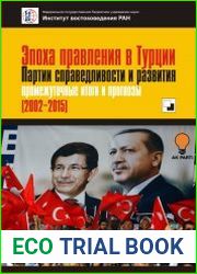Эпоха правления в Турции Партии справедливости и развития промежуточные итоги и прогнозы. (2002–2015)