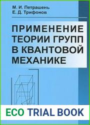 Применение теории групп в квантовой механике
